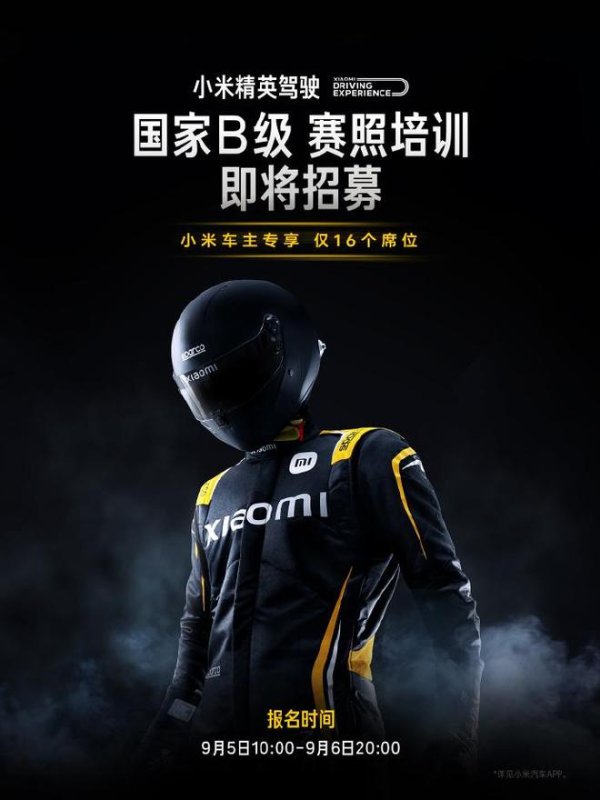 美通美股票配资 小米精英驾驶赛照培训明日开启报名：售 12999 元，仅 16 个席位