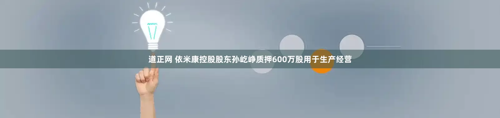 道正网 依米康控股股东孙屹峥质押600万股用于生产经营
